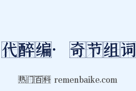 代醉编·奇节组词是什么意思的图片